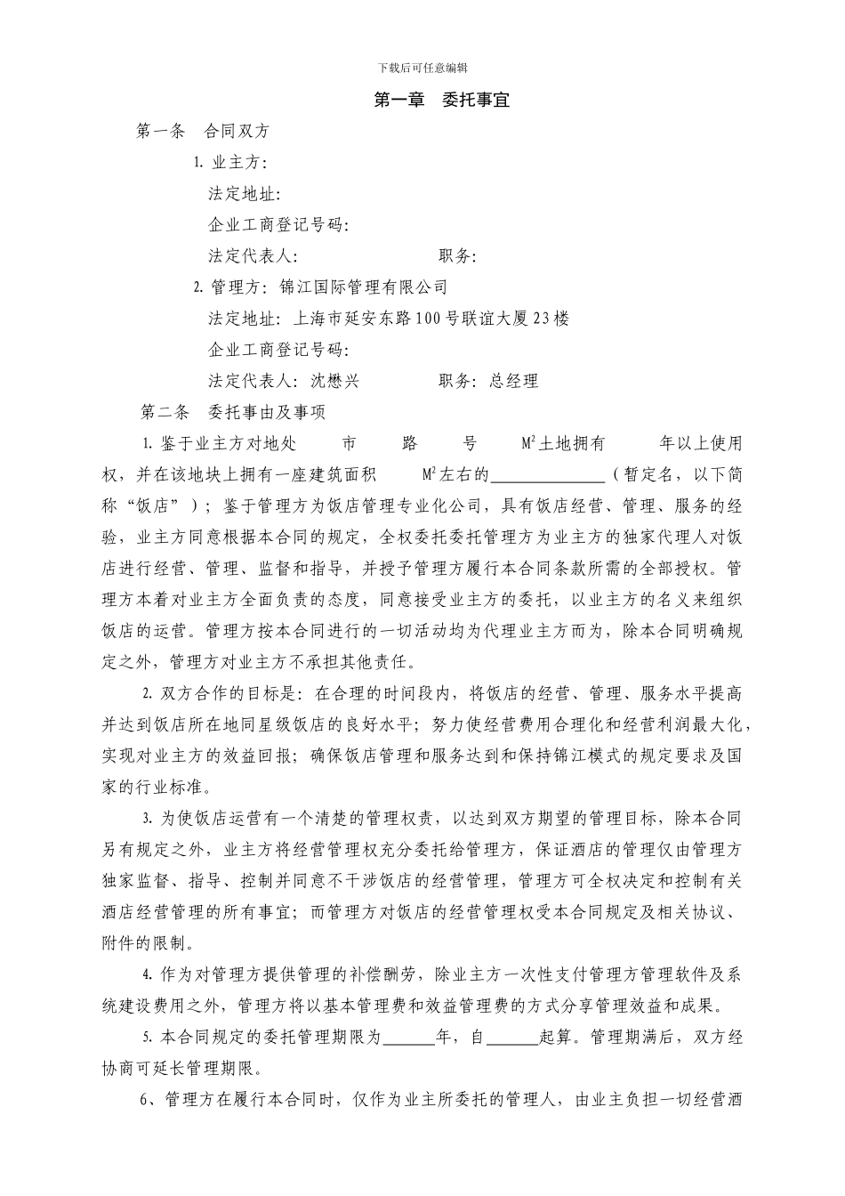 全权委托管理合同_第2页