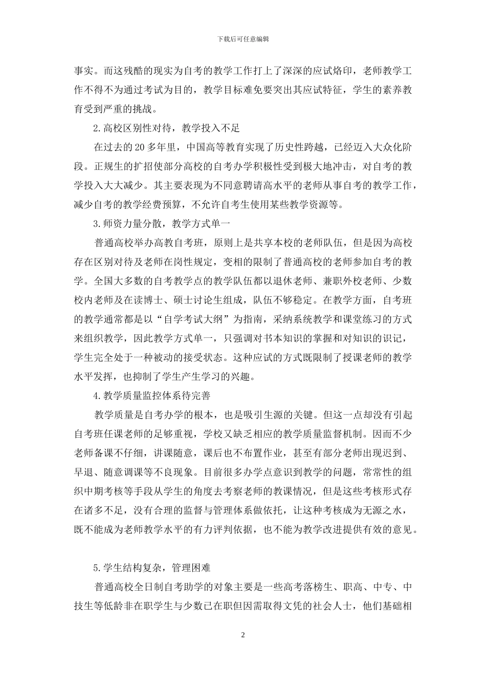 全日制自考助学教学问题研究_第2页