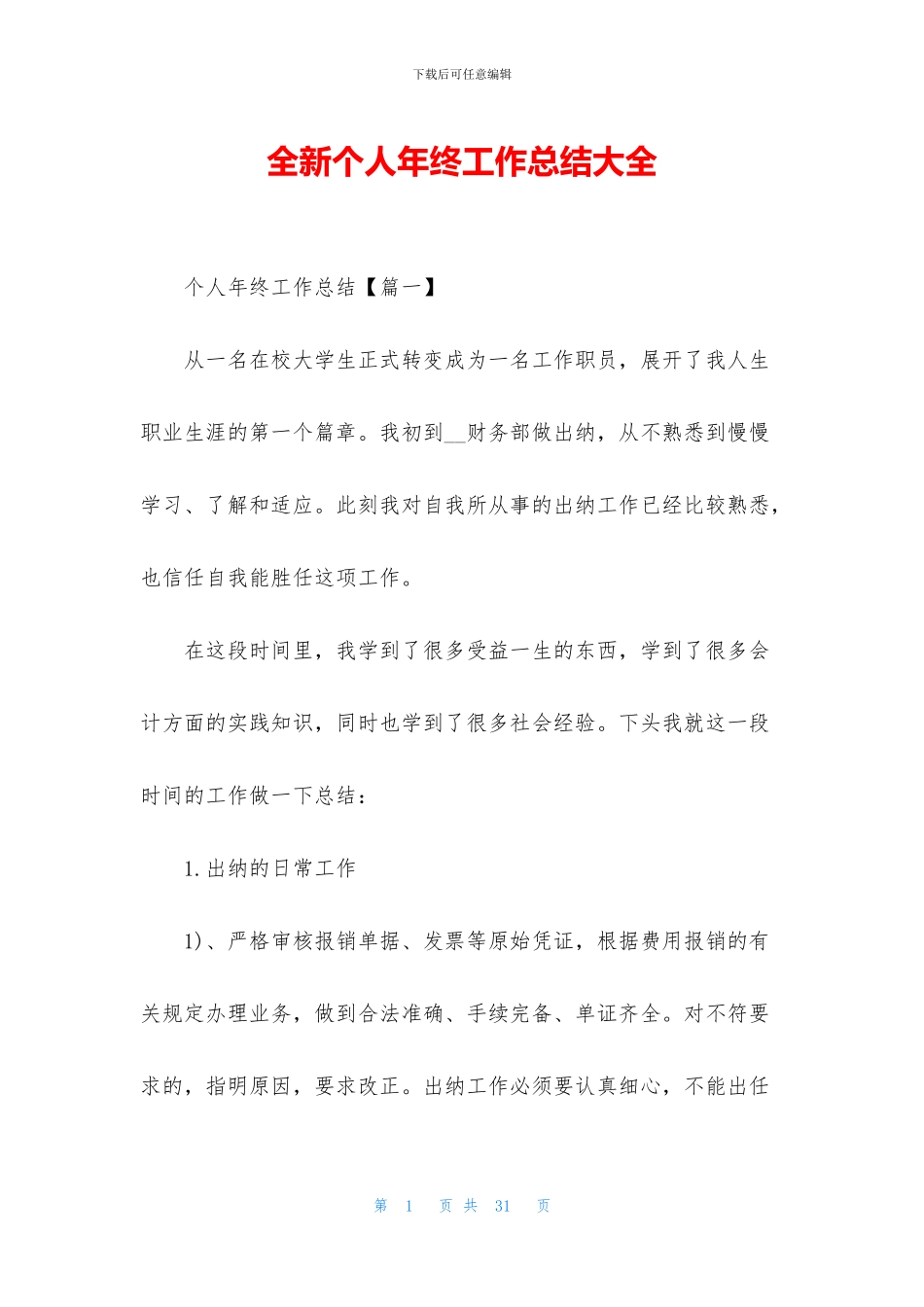 全新个人年终工作总结大全_第1页