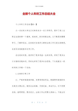 全新个人年终工作总结大全