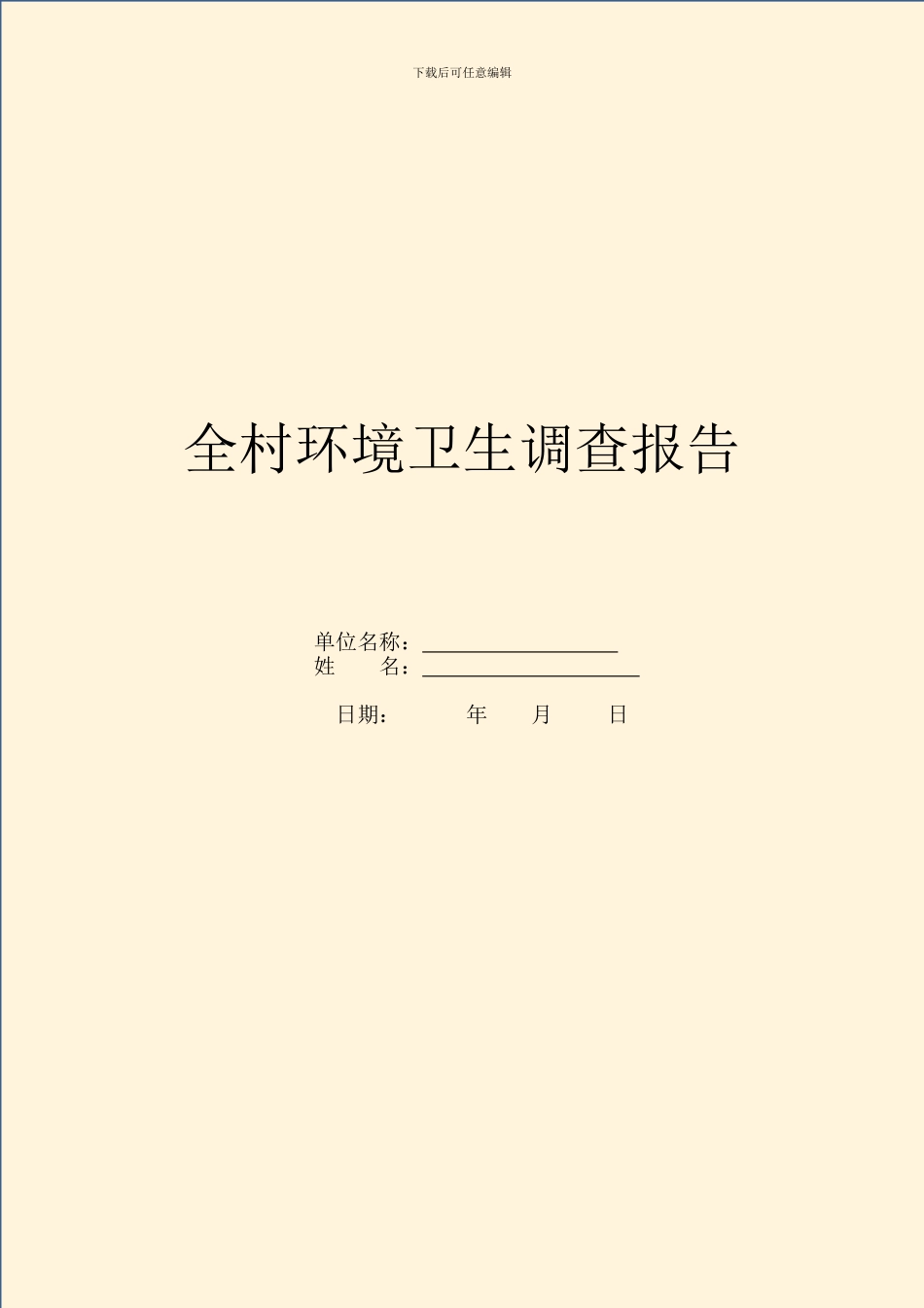 全村环境卫生调查报告_第1页