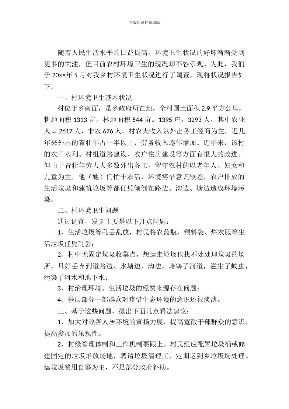 全村环境卫生调查报告_第2页