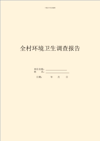 全村环境卫生调查报告