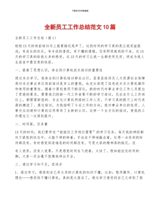 全新员工工作总结范文10篇