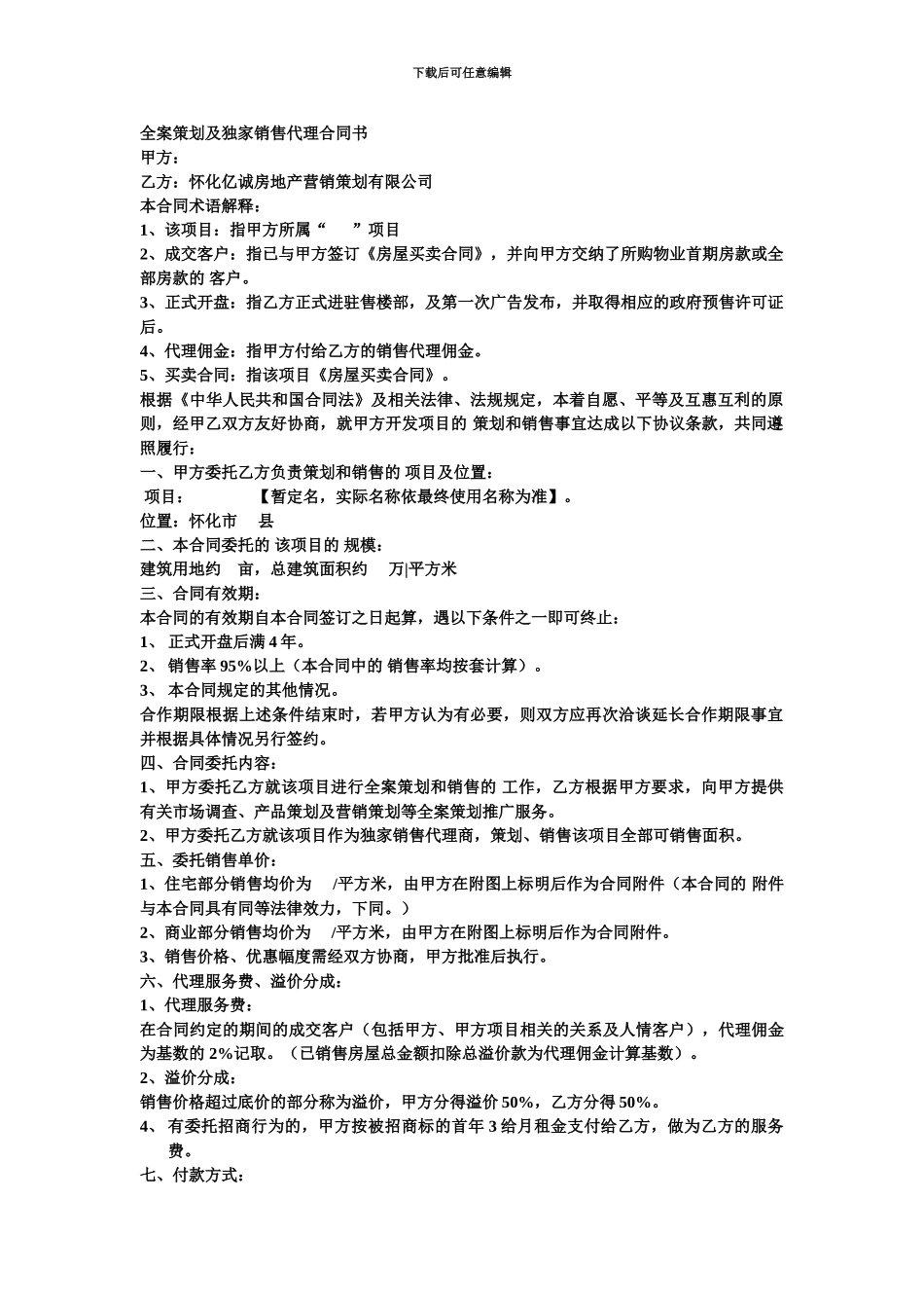 全案策划及独家销售代理合同书_第1页