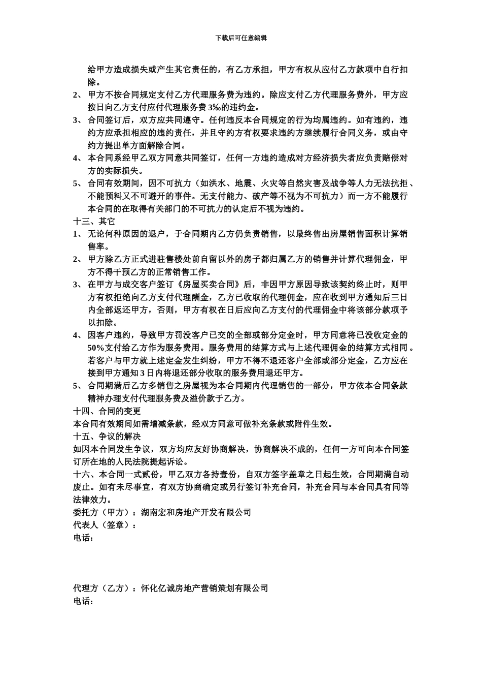 全案策划及独家销售代理合同书_第3页