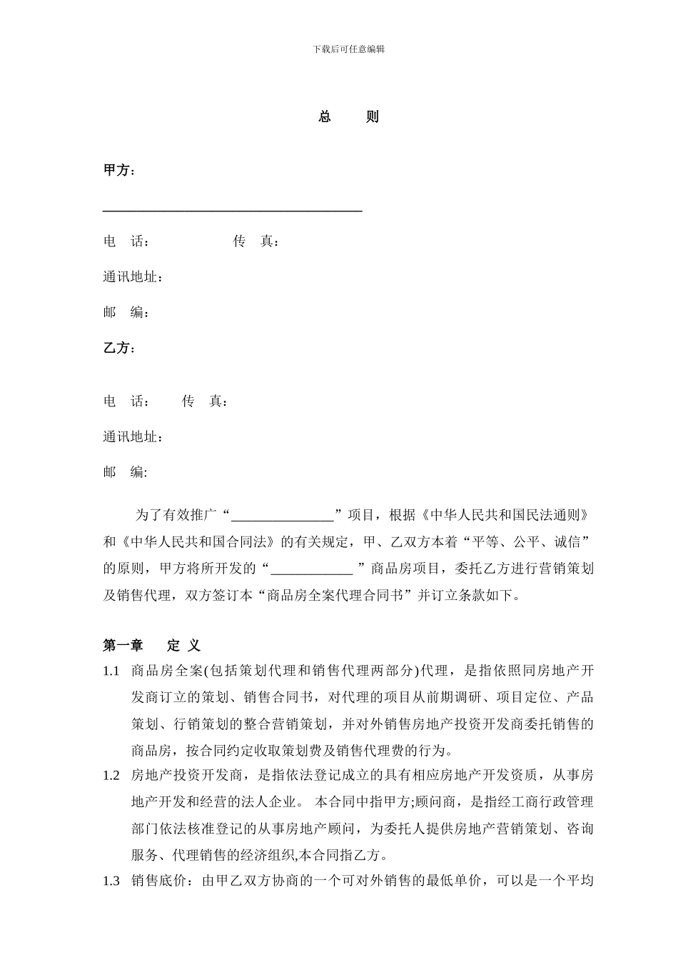 全案楼盘销售代理合同书_第3页