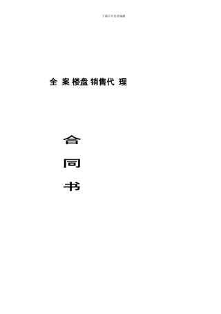 全案楼盘销售代理合同书
