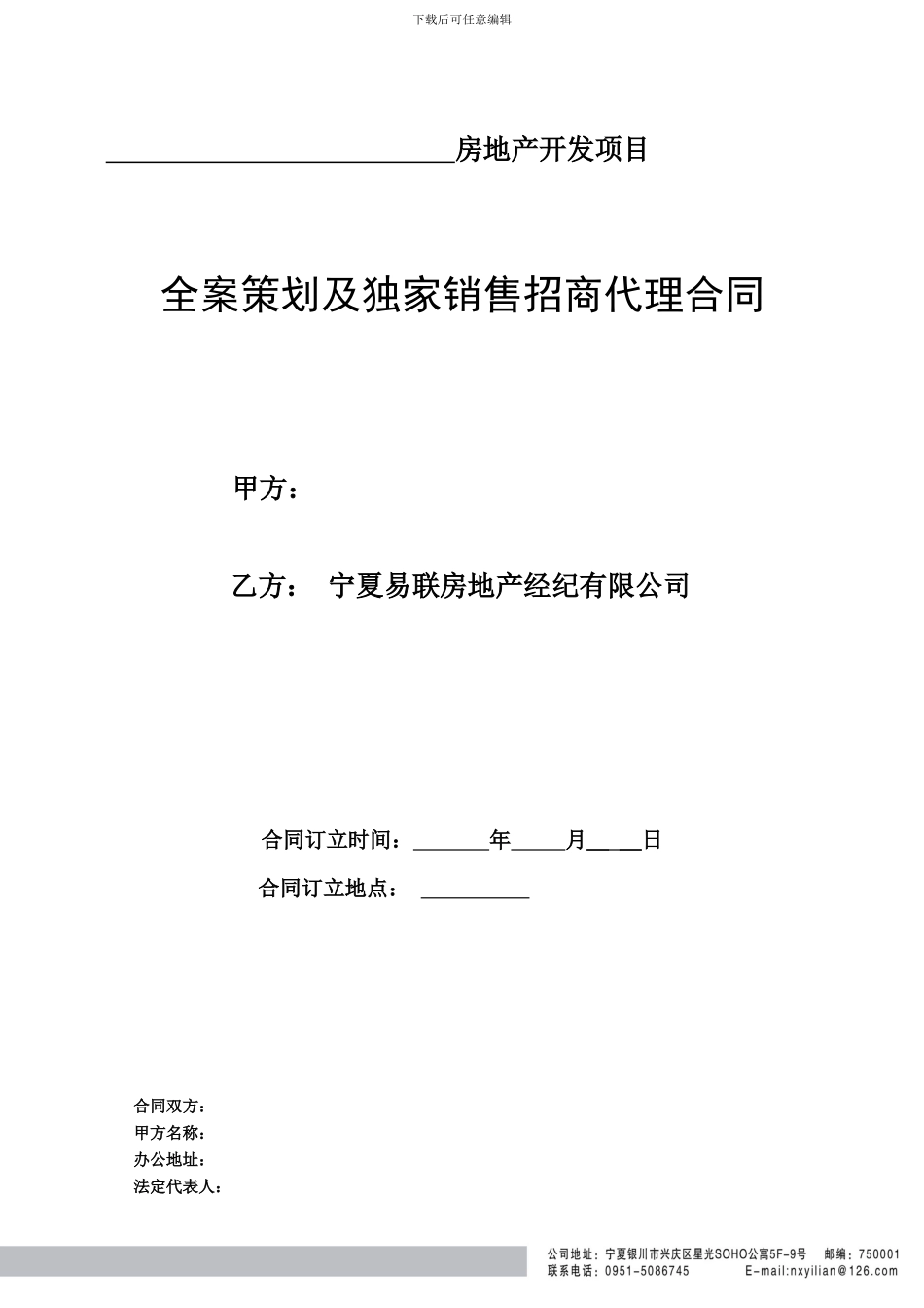 全案策划及独家销售招商代理合同1_第1页