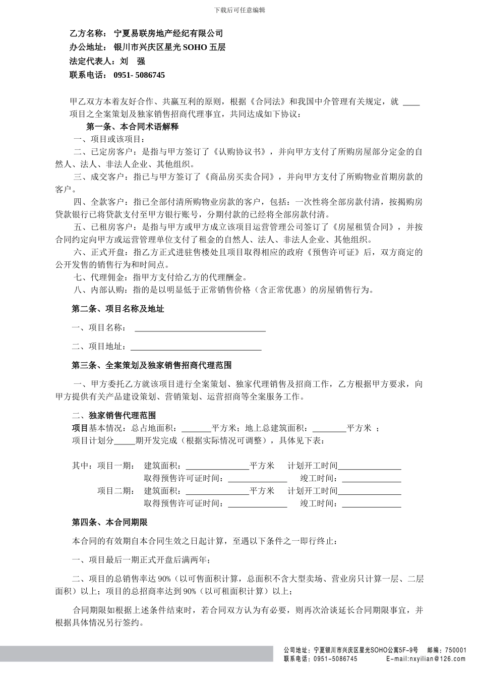 全案策划及独家销售招商代理合同1_第2页