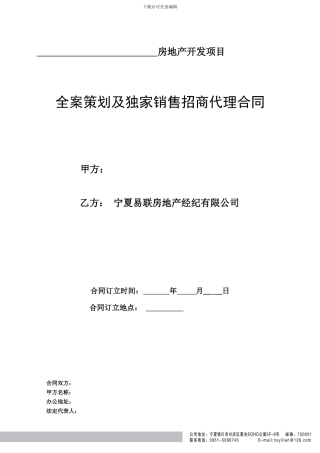全案策划及独家销售招商代理合同1