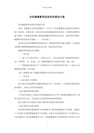 全民健康素养促进活动策划方案