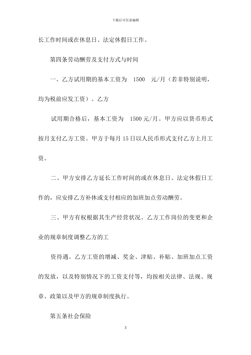 全日制的劳动合同范本_第3页