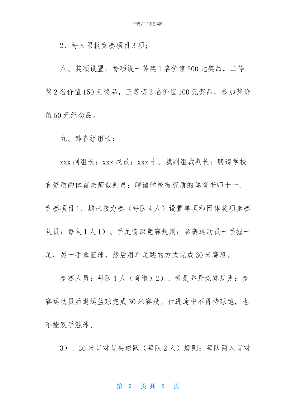 全民健身趣味运动会活动方案-趣味运动会活动策划_第2页