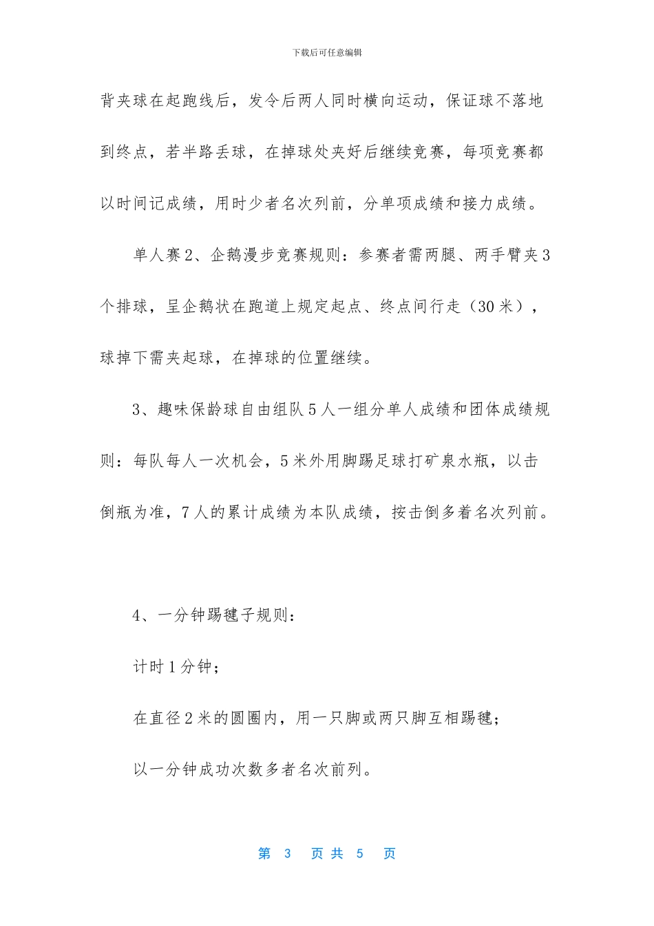 全民健身趣味运动会活动方案-趣味运动会活动策划_第3页