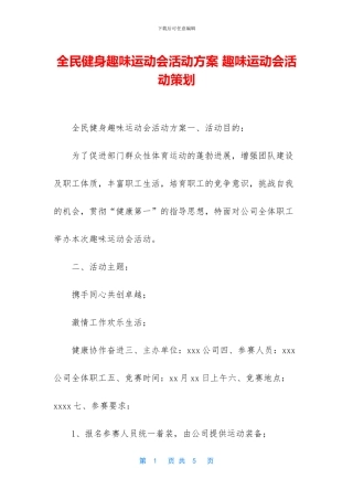 全民健身趣味运动会活动方案-趣味运动会活动策划