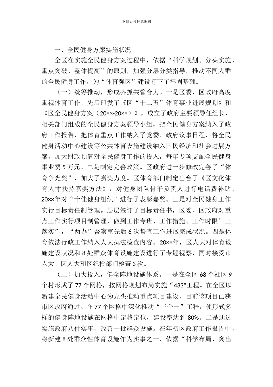 全民健身情况调查报告_第2页