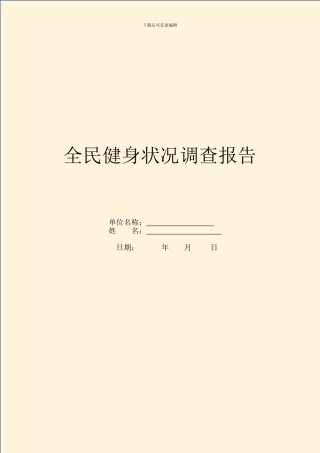全民健身情况调查报告