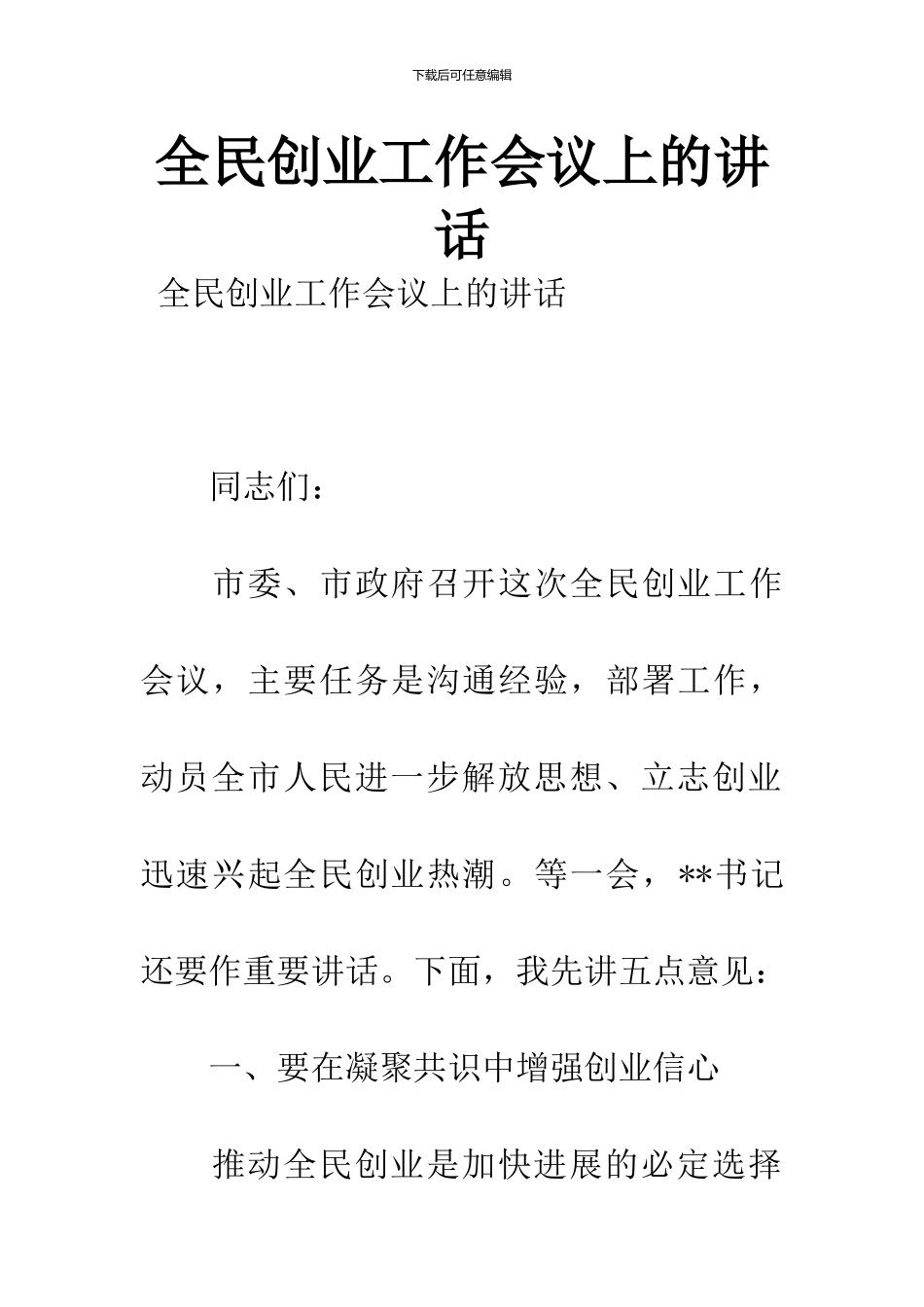 全民创业工作会议上的讲话_第1页