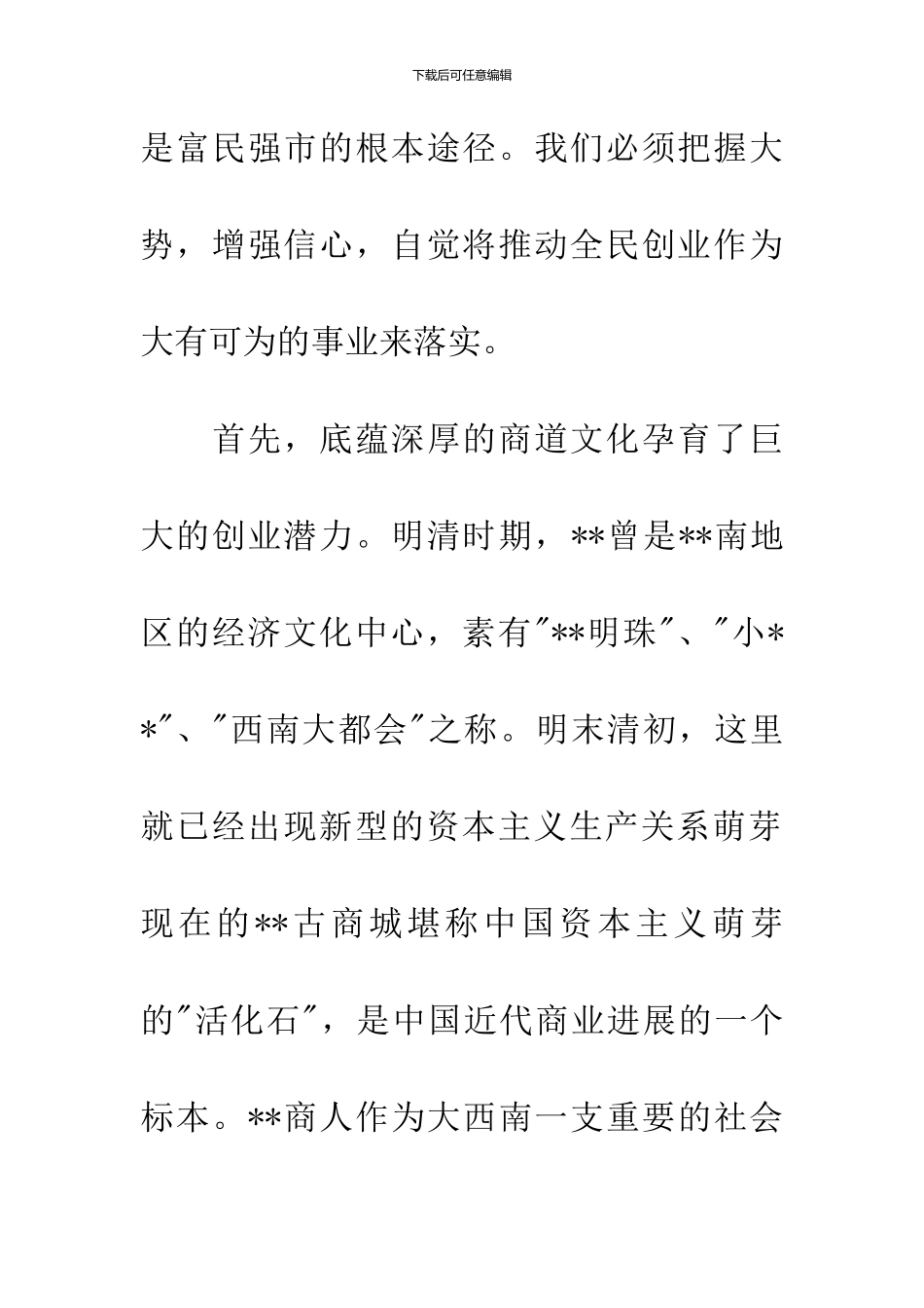 全民创业工作会议上的讲话_第2页