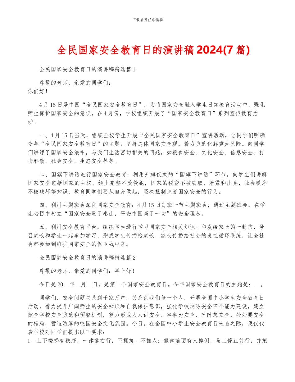 全民国家安全教育日的演讲稿2024_第1页
