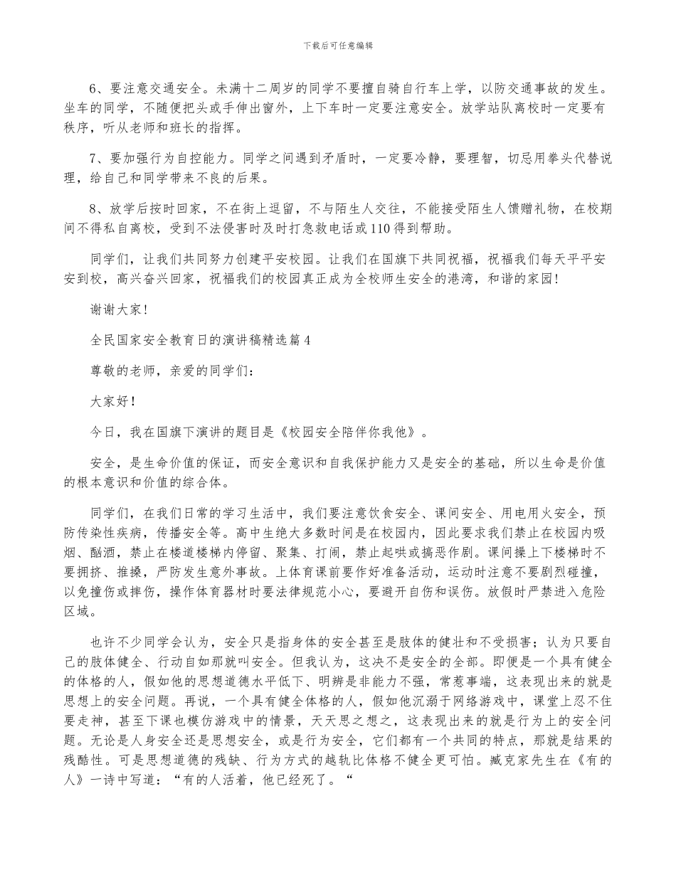 全民国家安全教育日的演讲稿2024_第3页