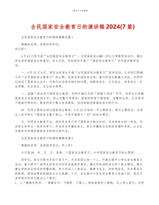 全民国家安全教育日的演讲稿2024