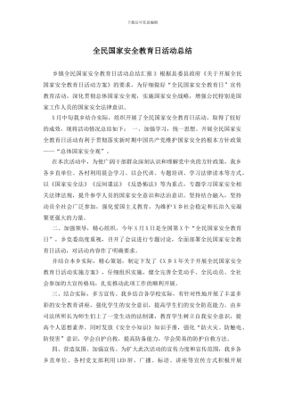 全民国家安全教育日活动总结