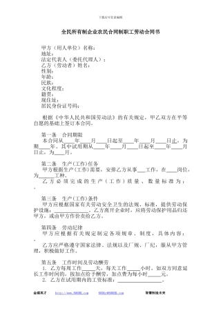 全民所有制企业农民合同制职工劳动合同书