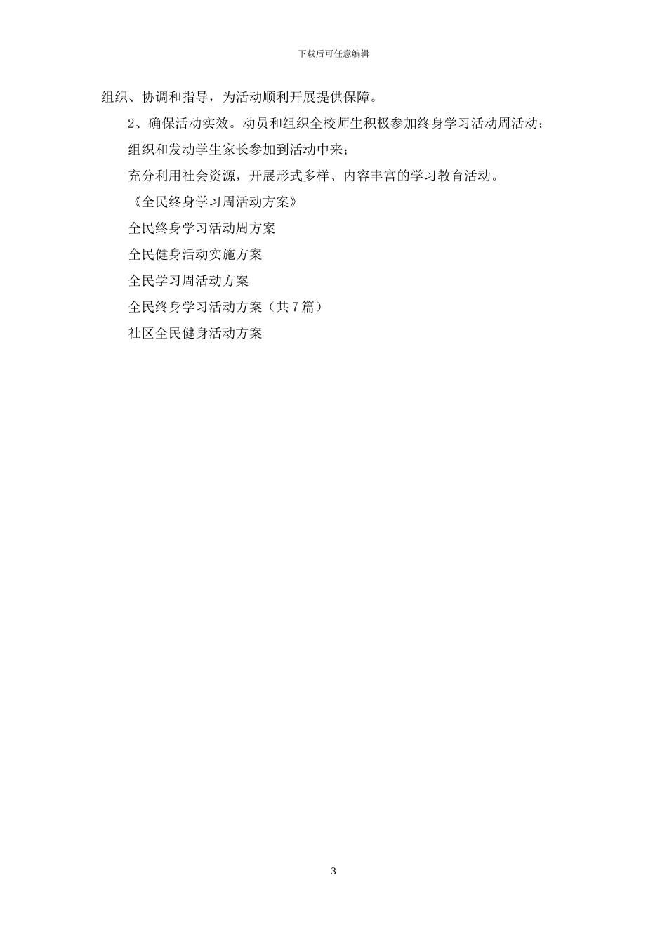 全民终身学习活动周实施方案汇总_第3页