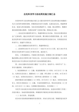 全民终身学习活动周实施方案汇总