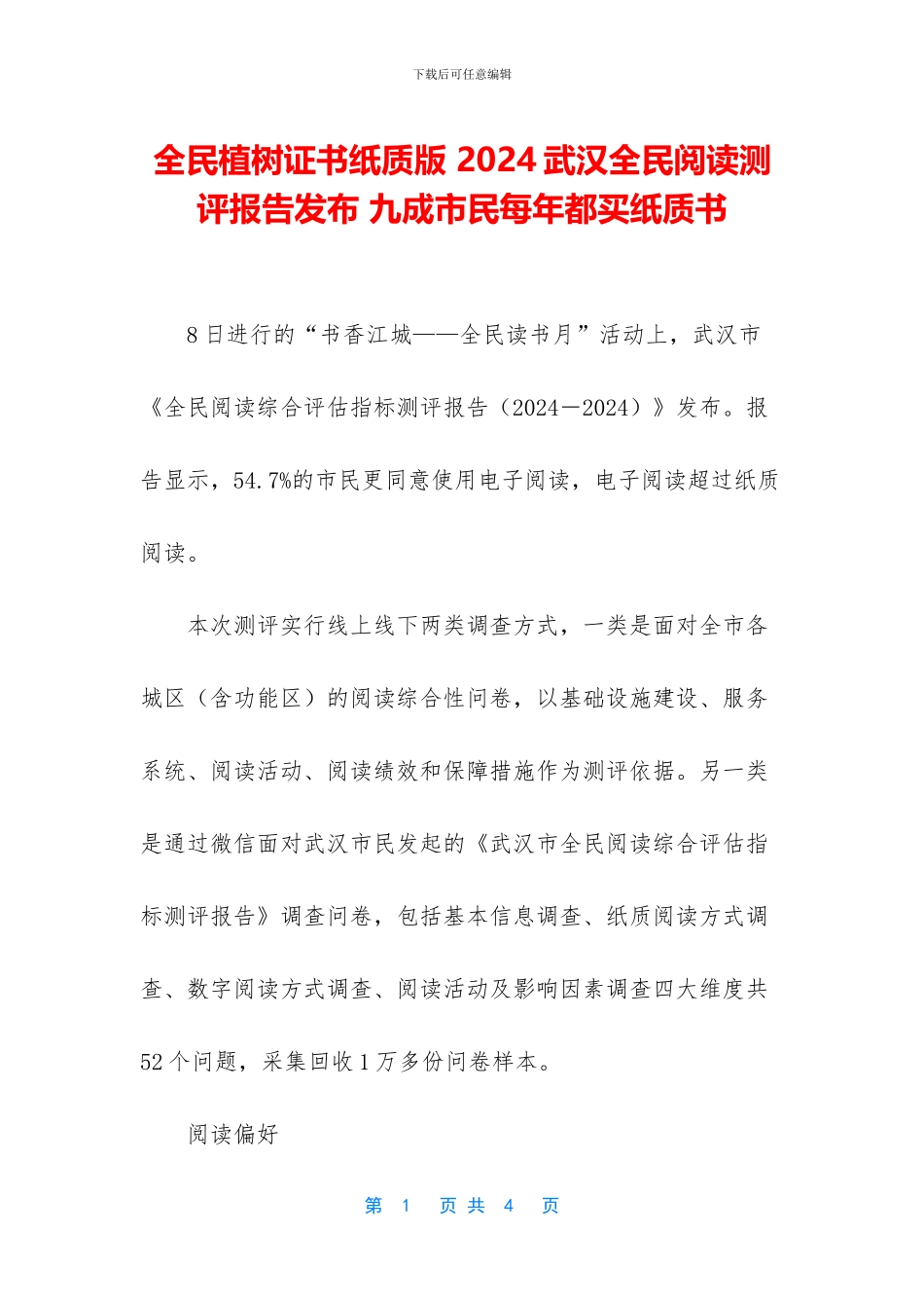 全民植树证书纸质版-2024武汉全民阅读测评报告发布-九成市民每年都买纸质书_第1页