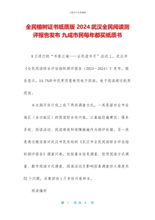 全民植树证书纸质版-2024武汉全民阅读测评报告发布-九成市民每年都买纸质书