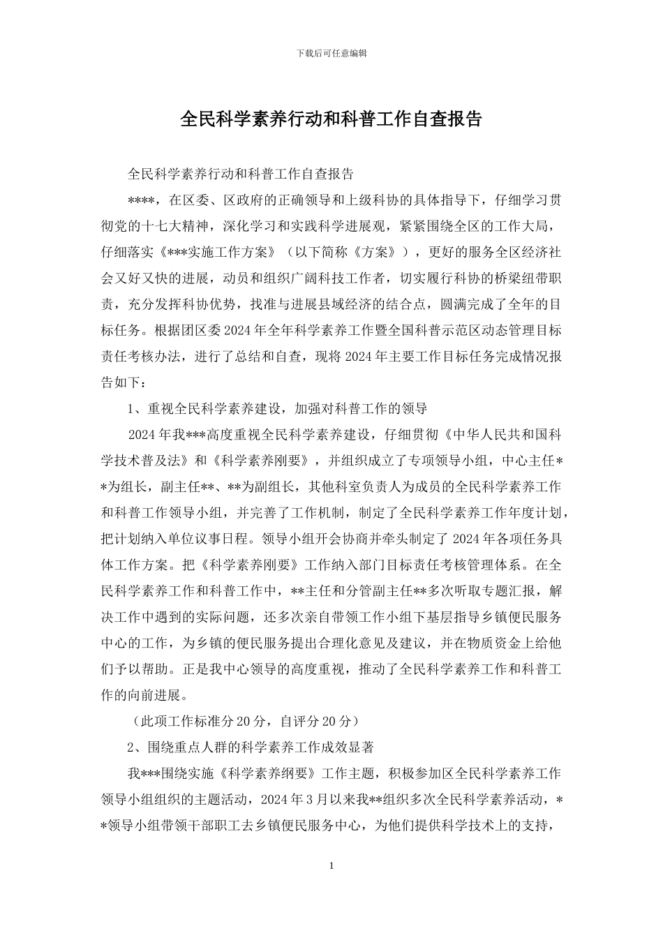 全民科学素质行动和科普工作自查报告_第1页