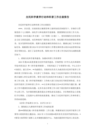 全民科学素质行动和科普工作自查报告