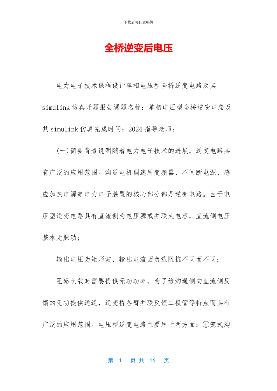 全桥逆变后电压_第1页