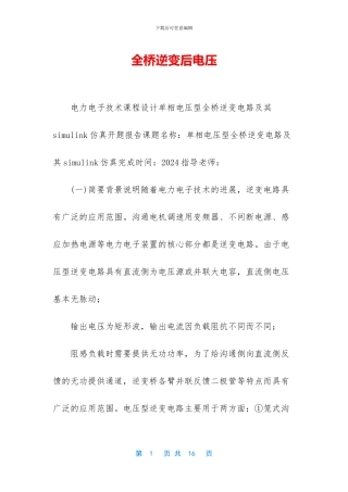 全桥逆变后电压