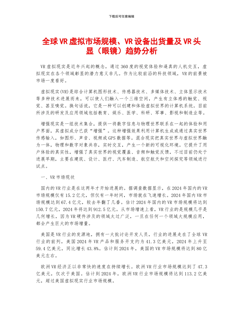 全球VR虚拟市场规模、VR设备出货量及VR头显趋势分析_第1页