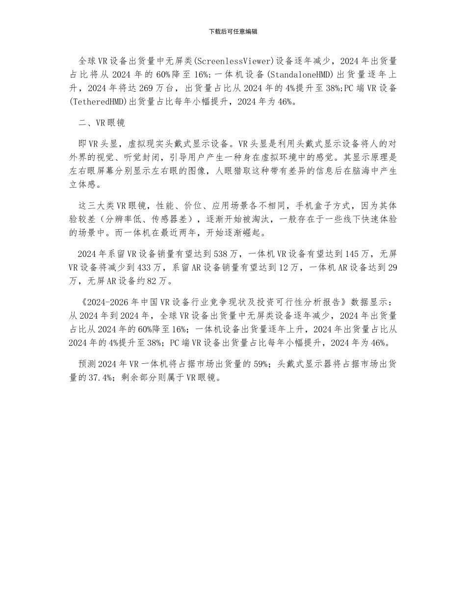 全球VR虚拟市场规模、VR设备出货量及VR头显趋势分析_第2页