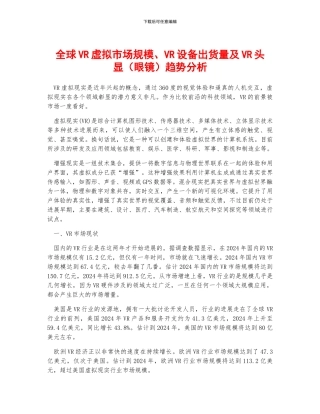 全球VR虚拟市场规模、VR设备出货量及VR头显趋势分析