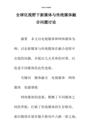 全球化视野下新媒体与传统媒体融合问题研究
