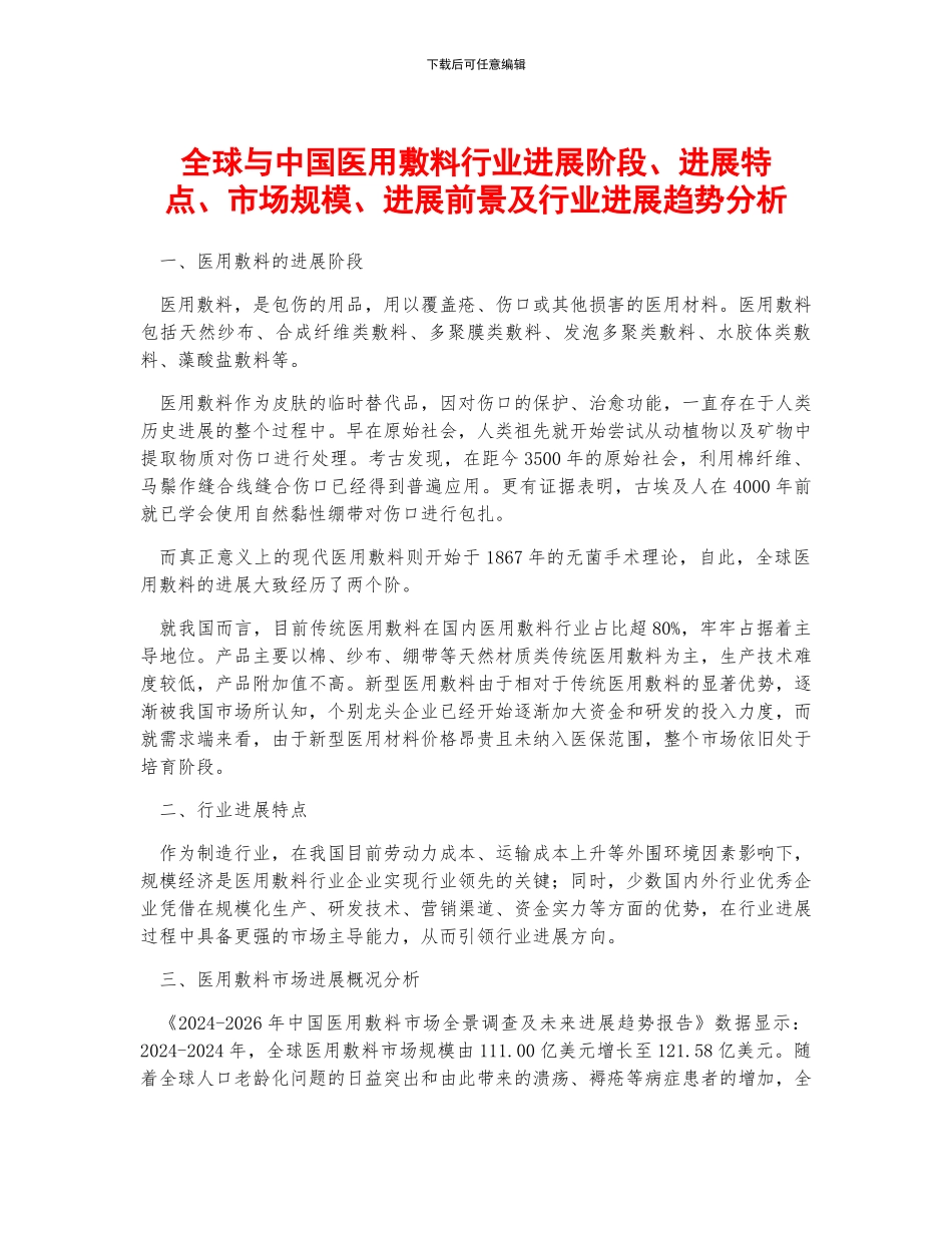 全球与中国医用敷料行业发展阶段、发展特点、市场规模、发展前景及行业发展趋势分析_第1页