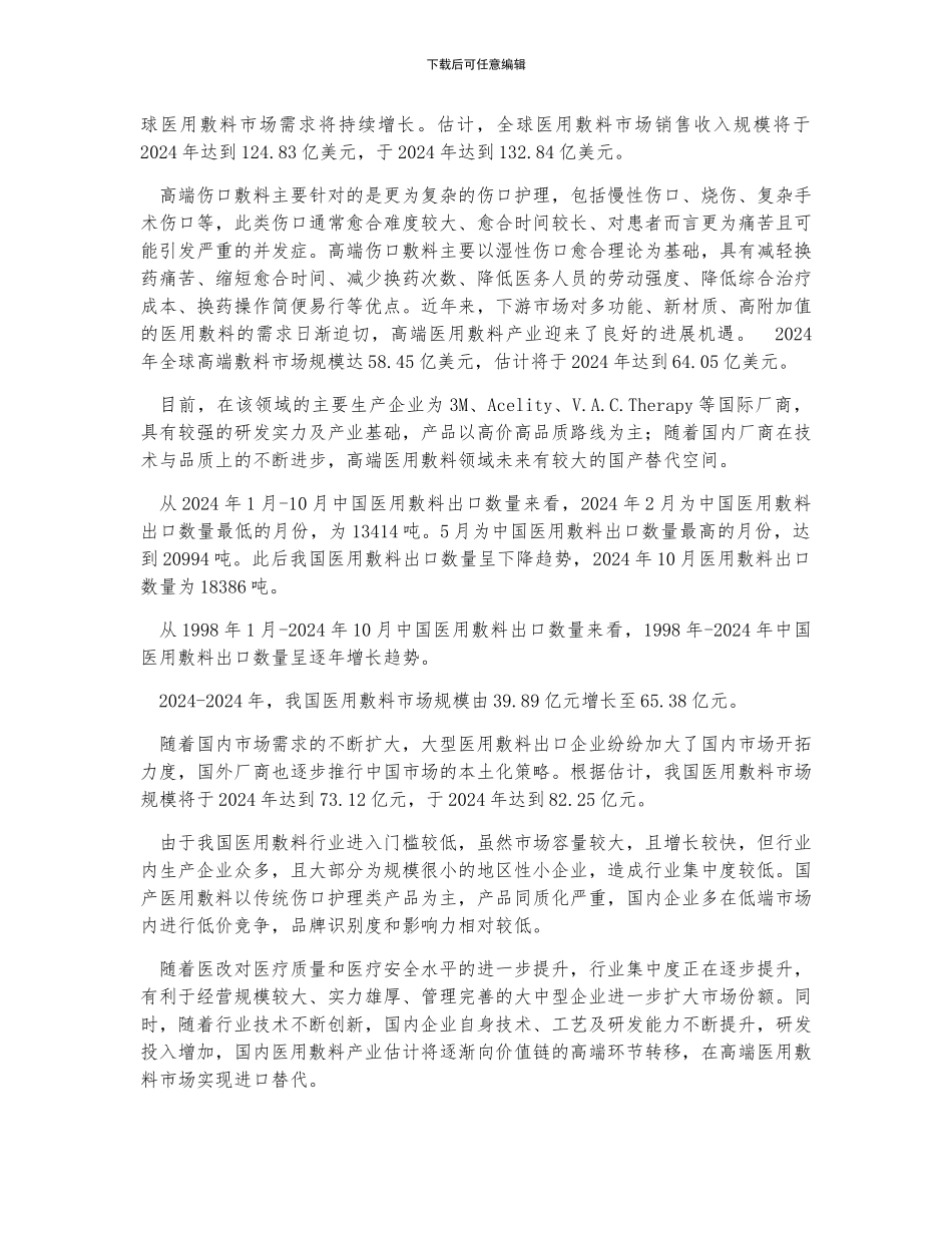 全球与中国医用敷料行业发展阶段、发展特点、市场规模、发展前景及行业发展趋势分析_第2页