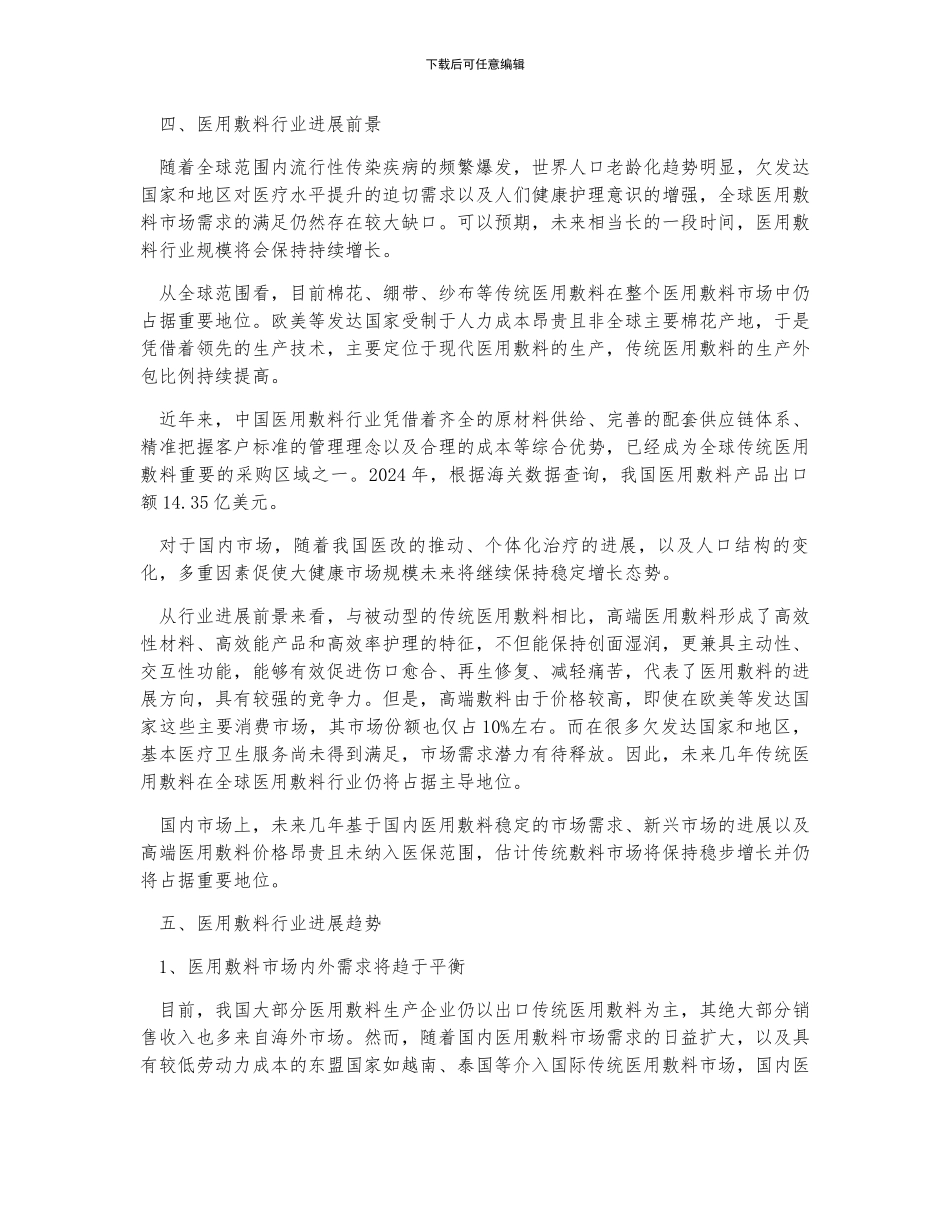 全球与中国医用敷料行业发展阶段、发展特点、市场规模、发展前景及行业发展趋势分析_第3页