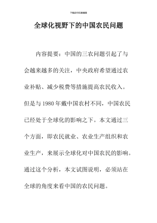 全球化视野下的中国农民问题
