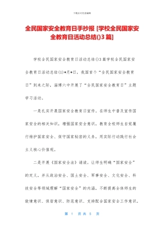 全民国家安全教育日手抄报-