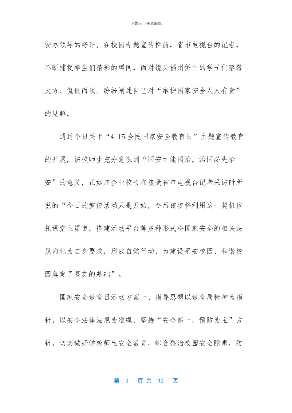 全民国家安全教育日是_第3页