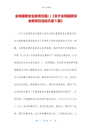 全民国家安全教育日是