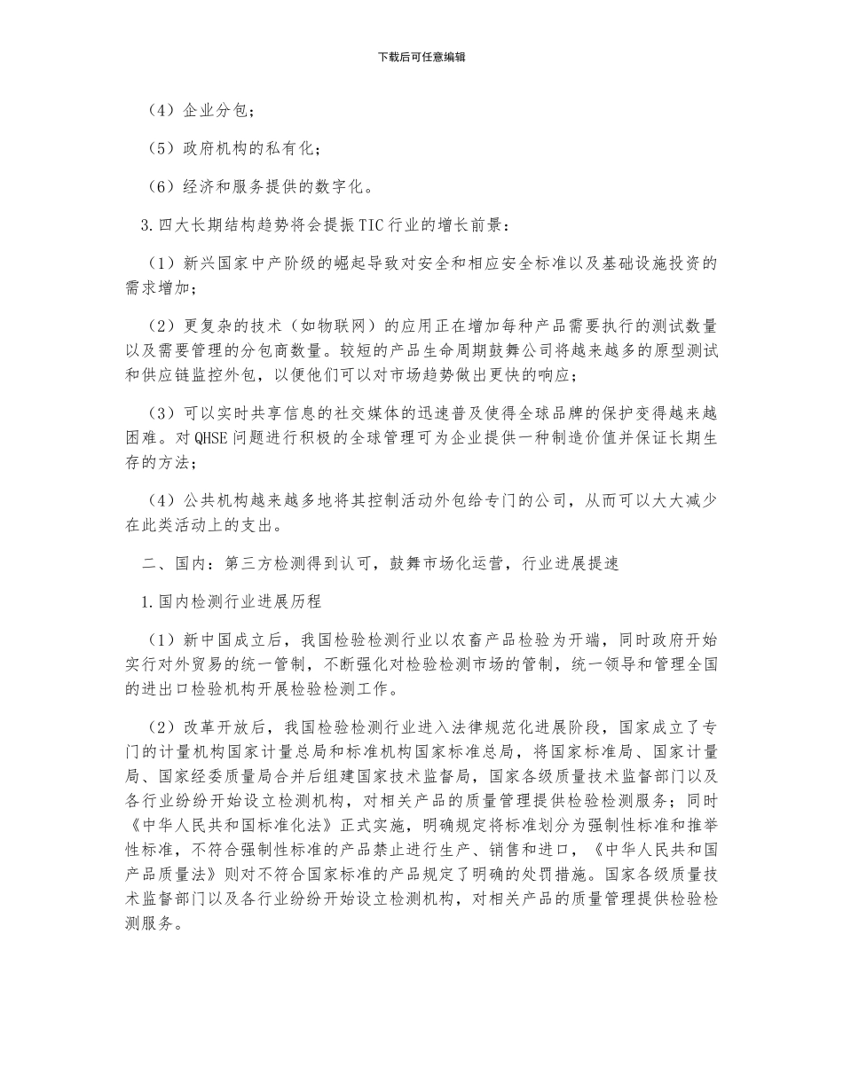 全球及中国TIC行业发展历程及市场现状分析_第2页