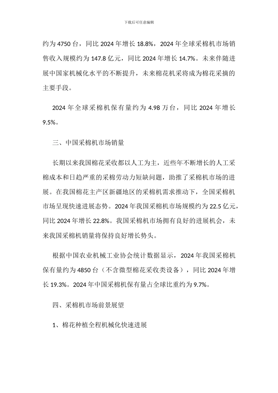 全球及中国采棉机市场销量及前景_第2页